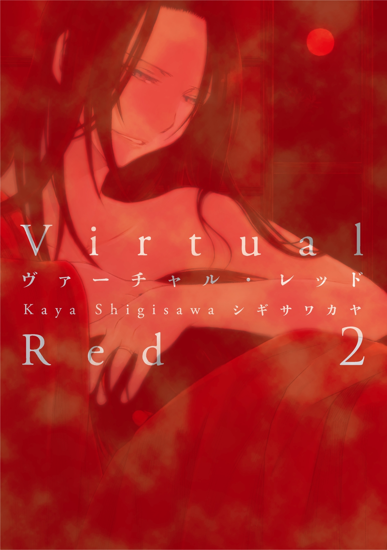ヴァーチャル・レッド（２）