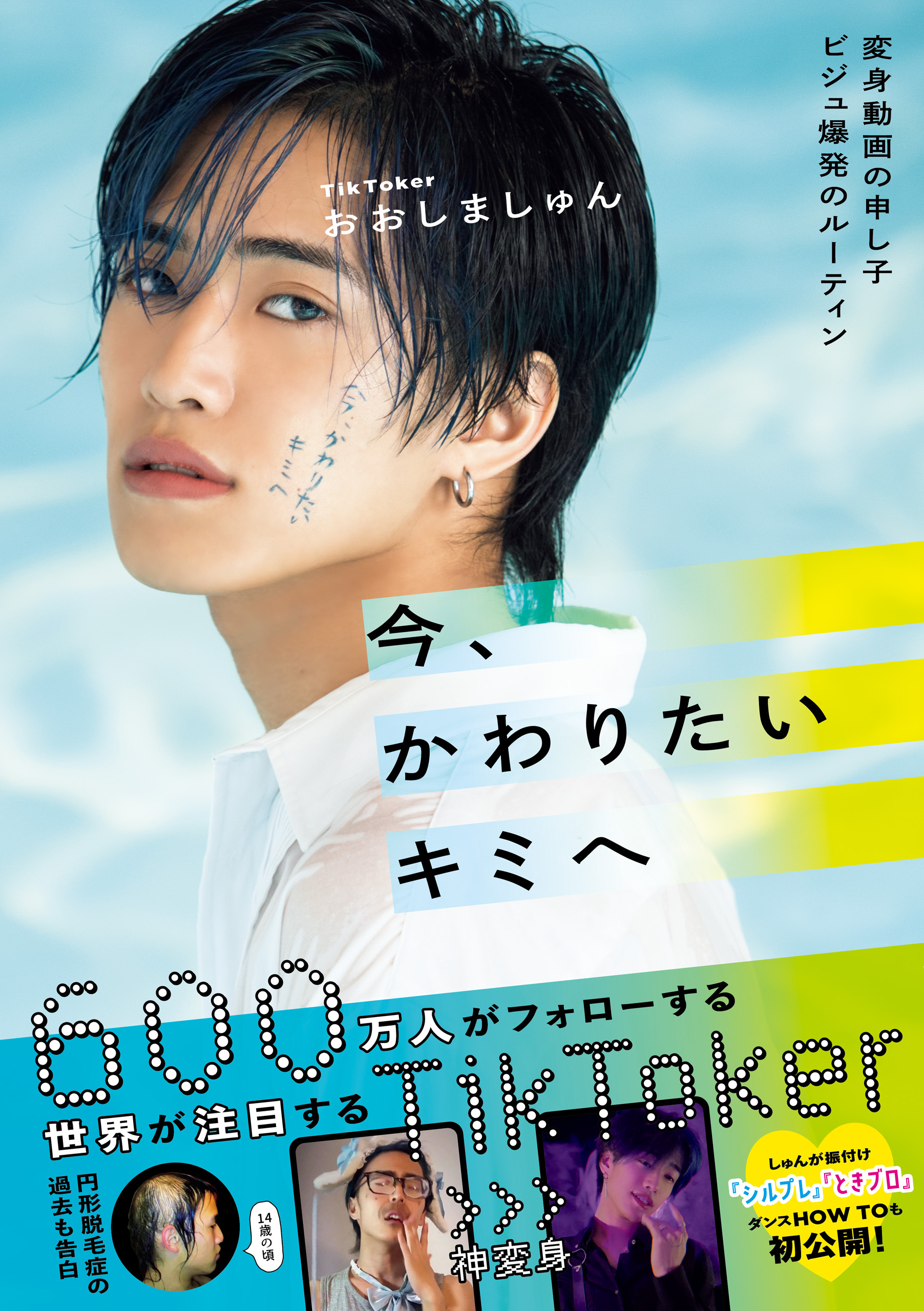 今、かわりたいキミへ  - 変身動画の申し子 ビジュ爆発のルーティン - ＜電子版特典付き＞
