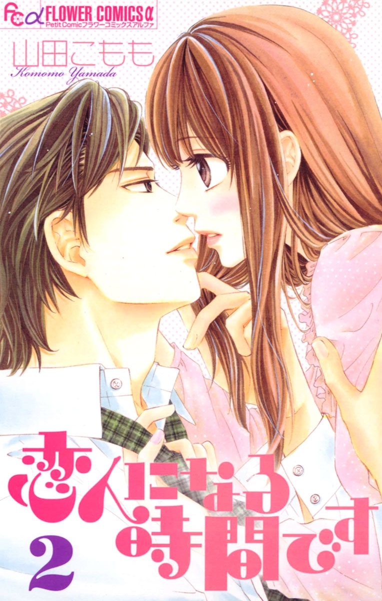 恋人になる時間です　2
