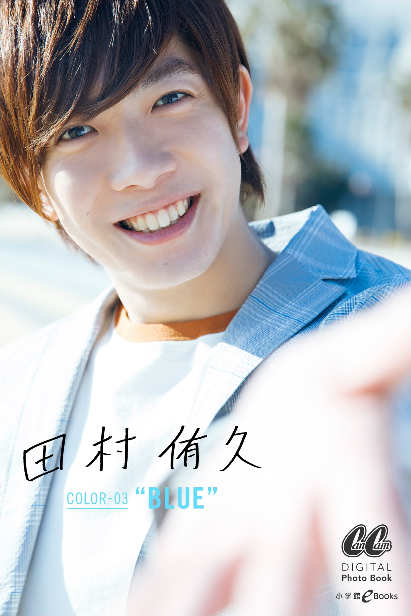田村 侑久 COLOR-03　“BLUE”