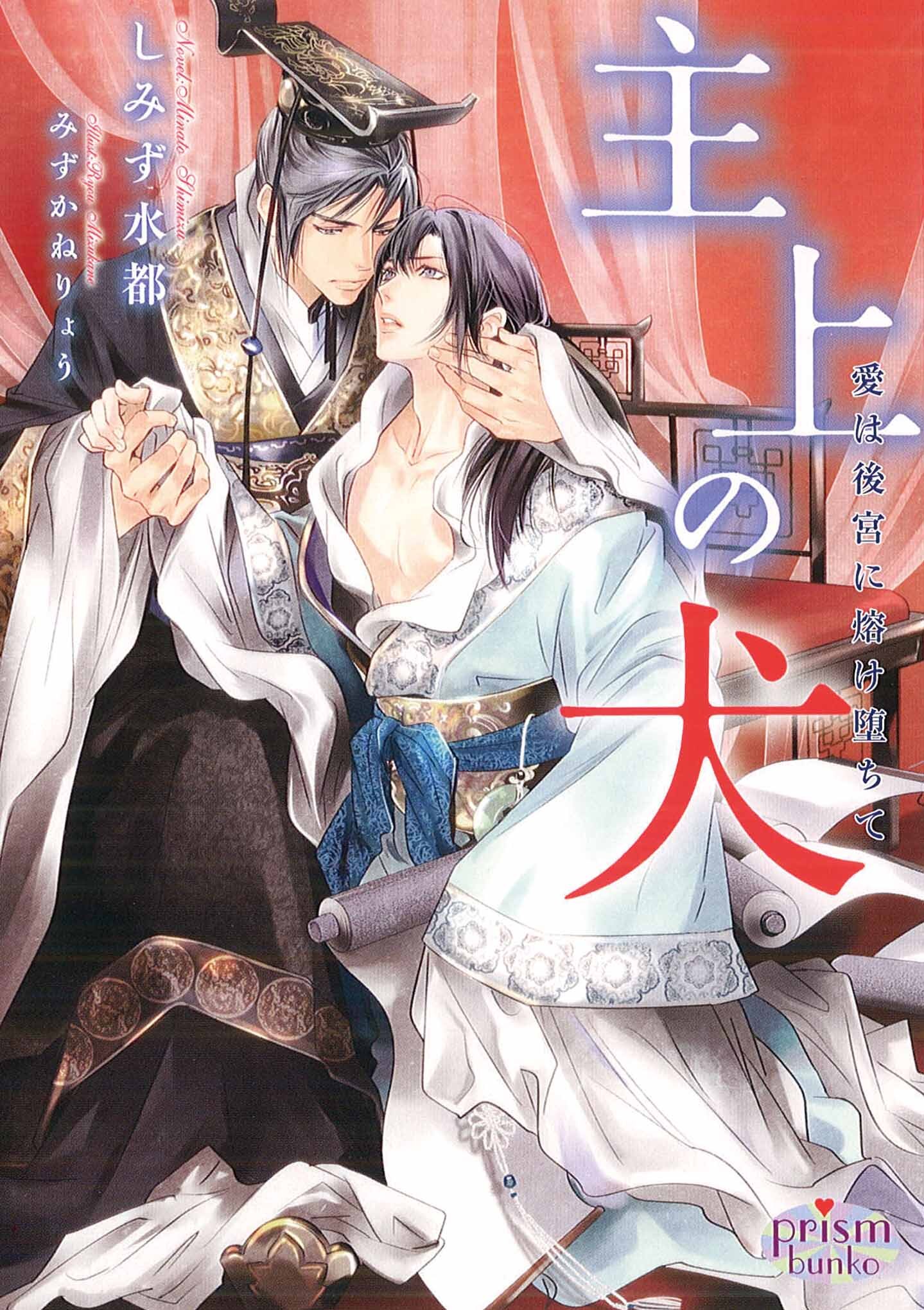 主上の犬 愛は後宮に熔け堕ちて