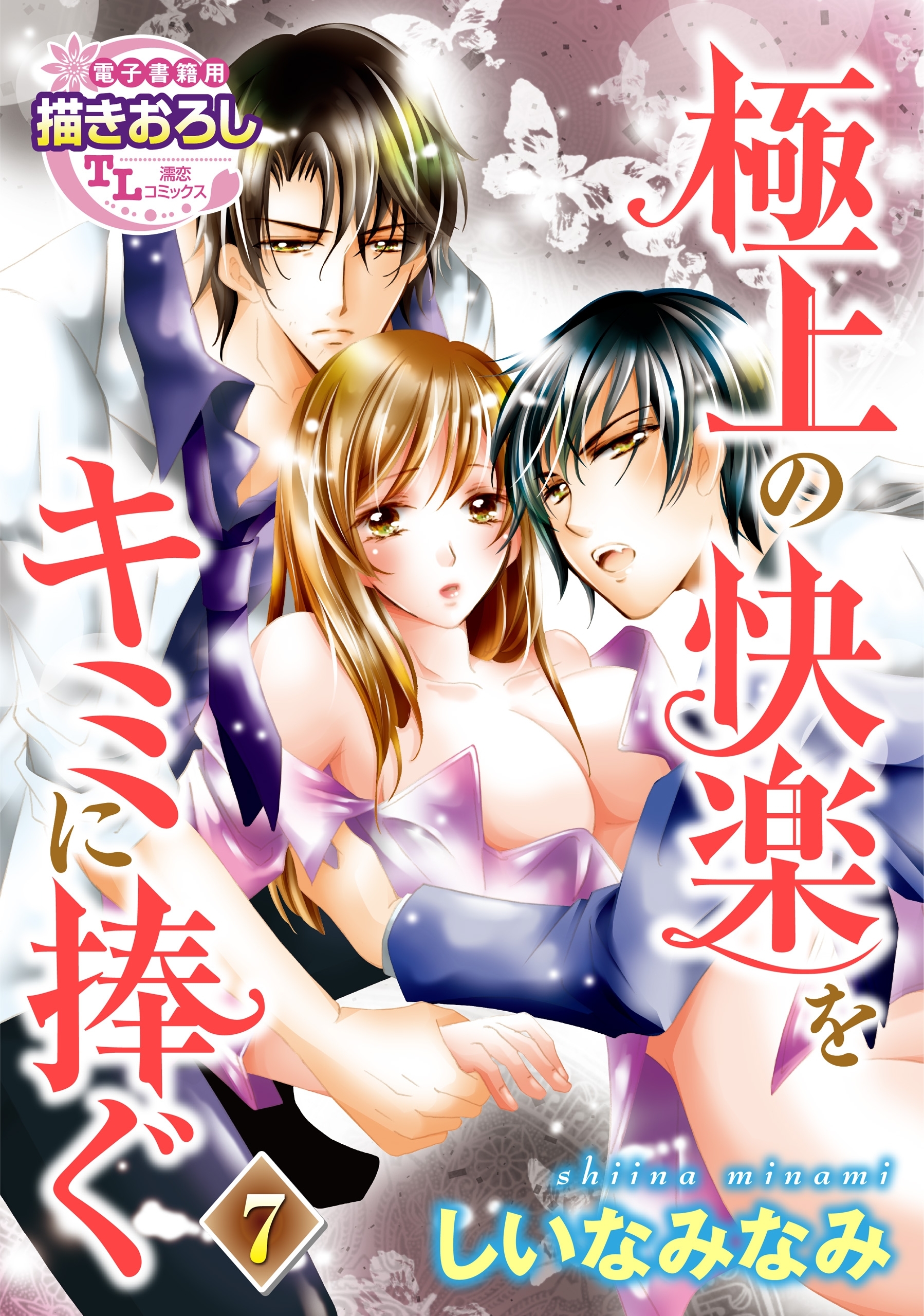 極上の快楽をキミに捧ぐ7