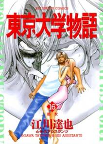 東京大学物語 16 無料 試し読みなら Amebaマンガ 旧 読書のお時間です 東京大学物語 16 無料 試し読みなら Amebaマンガ 旧 読書のお時間です