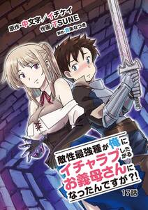 敵性最強種が俺にイチャラブしたがるお義母さんになったんですが?! 17