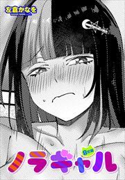 【単話版】ノラギャル