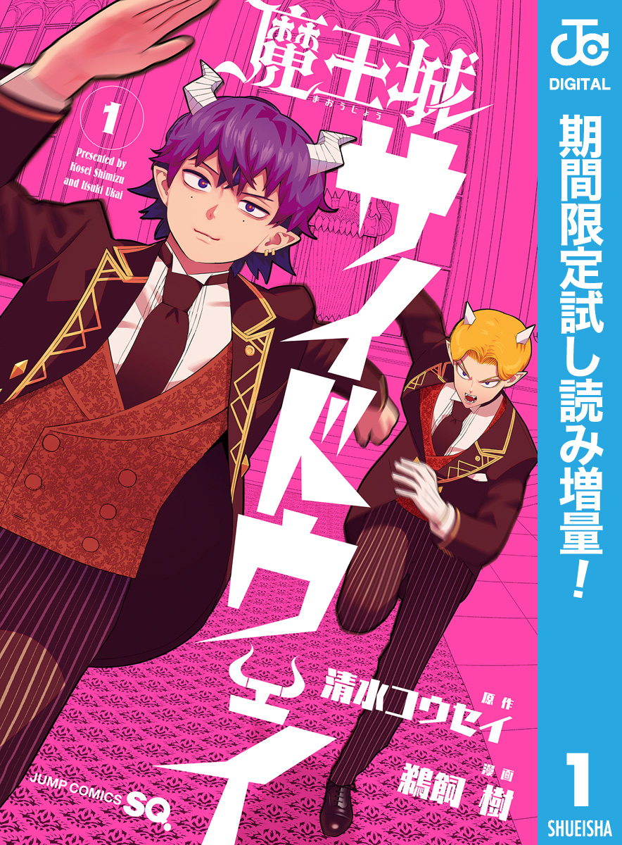 魔王城サイドウェイ【期間限定試し読み増量】 1
