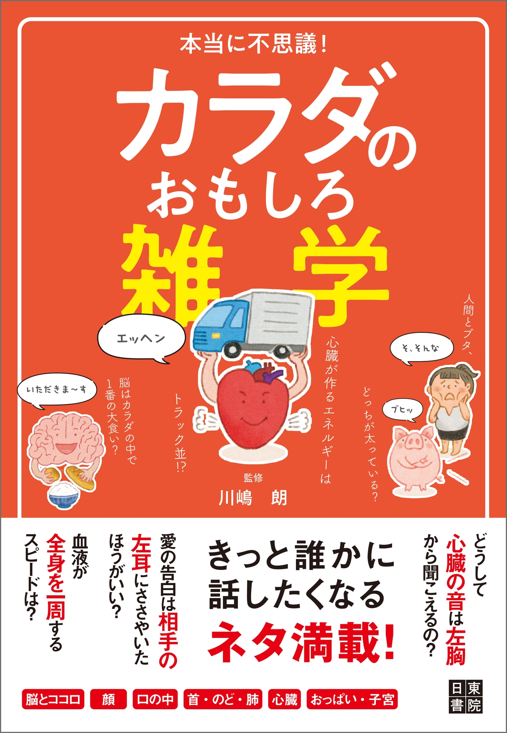 本当に不思議! カラダのおもしろ雑学