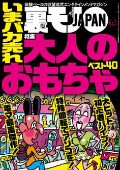 いまバカ売れ大人のおもちゃベスト40★あいつ今、何してる? 小中時代、自閉症でいつもひとりぼっちだった★男のツボを知るニューハーフヘルス嬢は※※の達人に違いない!★裏モノJAPAN