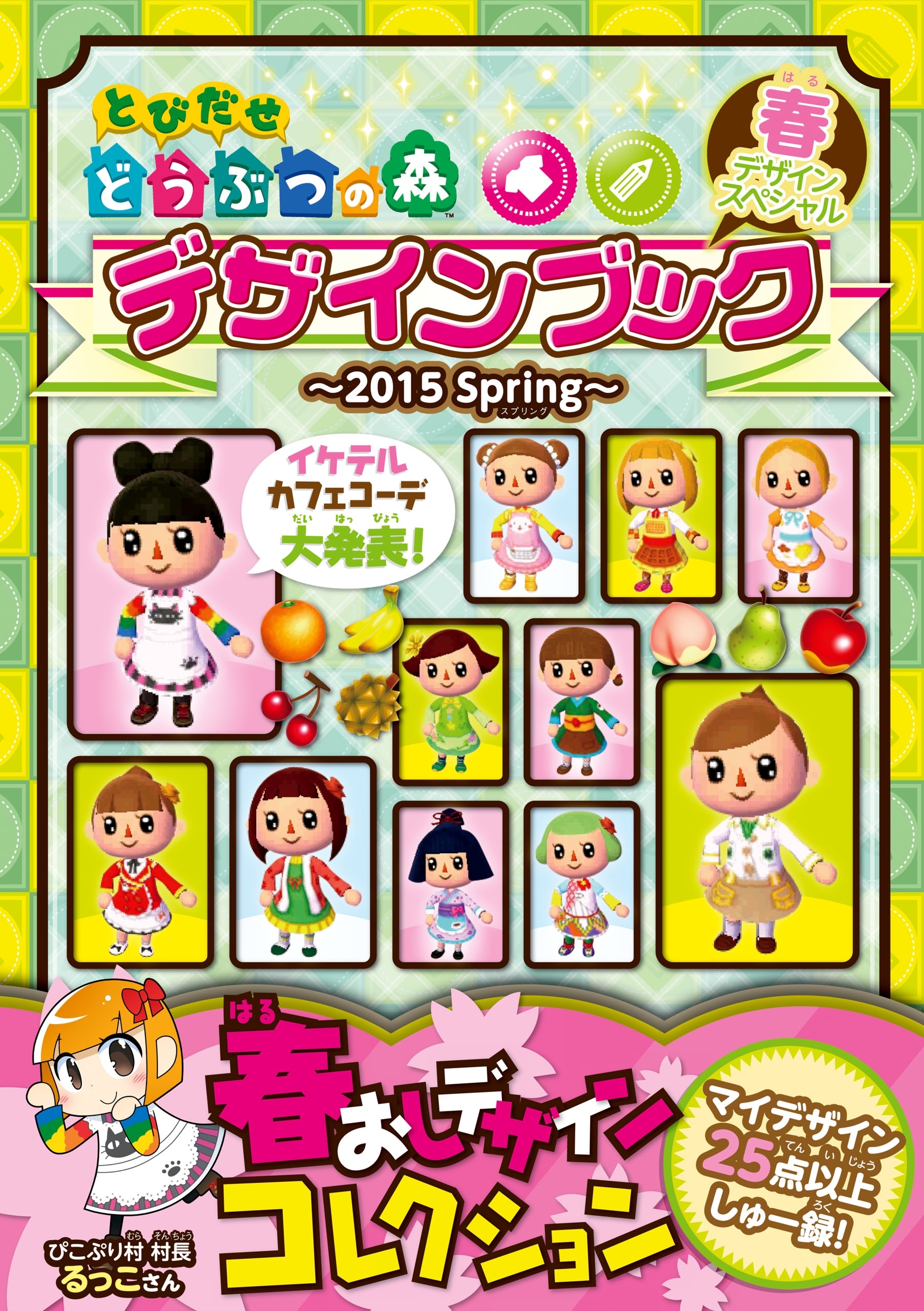 とびだせ どうぶつの森　デザインブック～2015 Spring～
