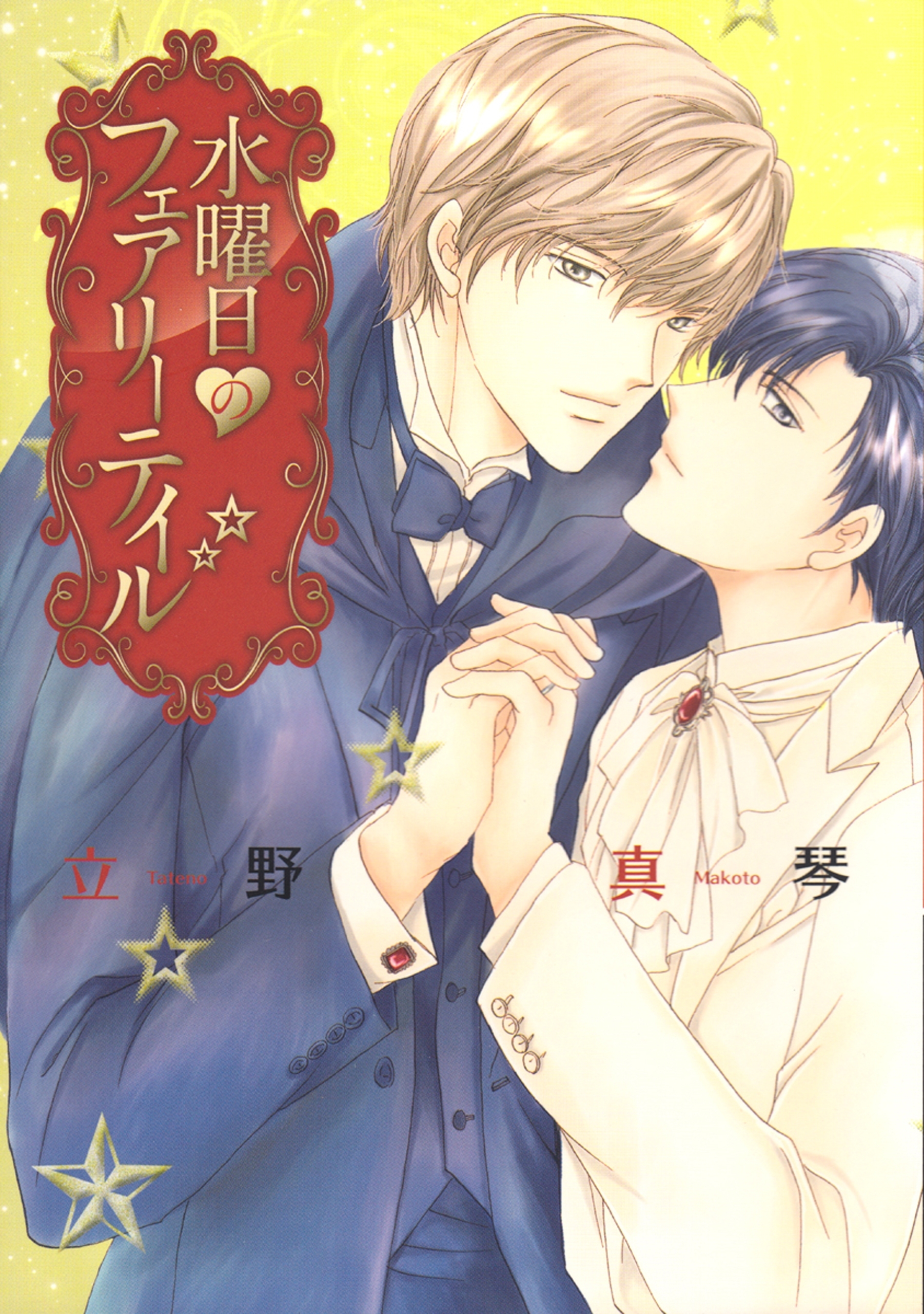 水曜日のフェアリーテイル 電子限定描き下ろし付き 1巻 最新刊 立野真琴 人気マンガを毎日無料で配信中 無料 試し読みならamebaマンガ 旧 読書のお時間です