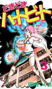 どきどきハートビート3