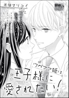 ワガママ姫は王子様に愛されたい!(単話版)