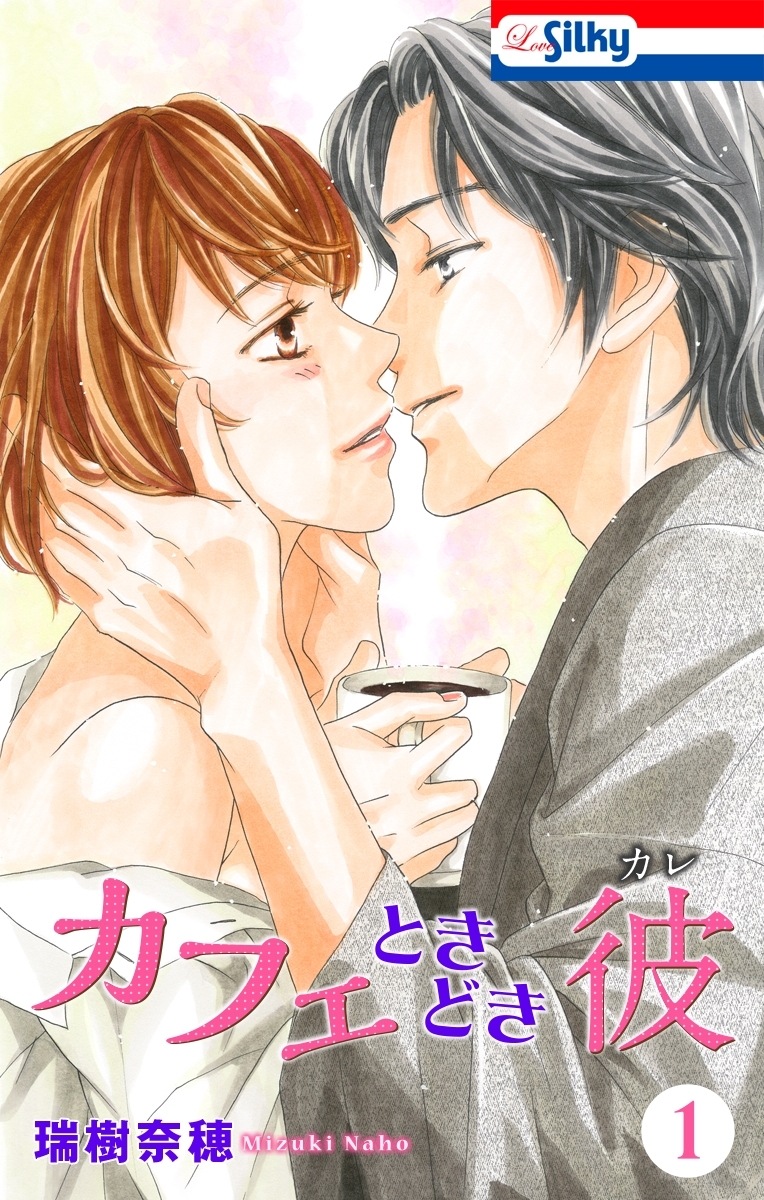 【期間限定　無料お試し版　閲覧期限2026年6月9日】カフェときどき彼（１）