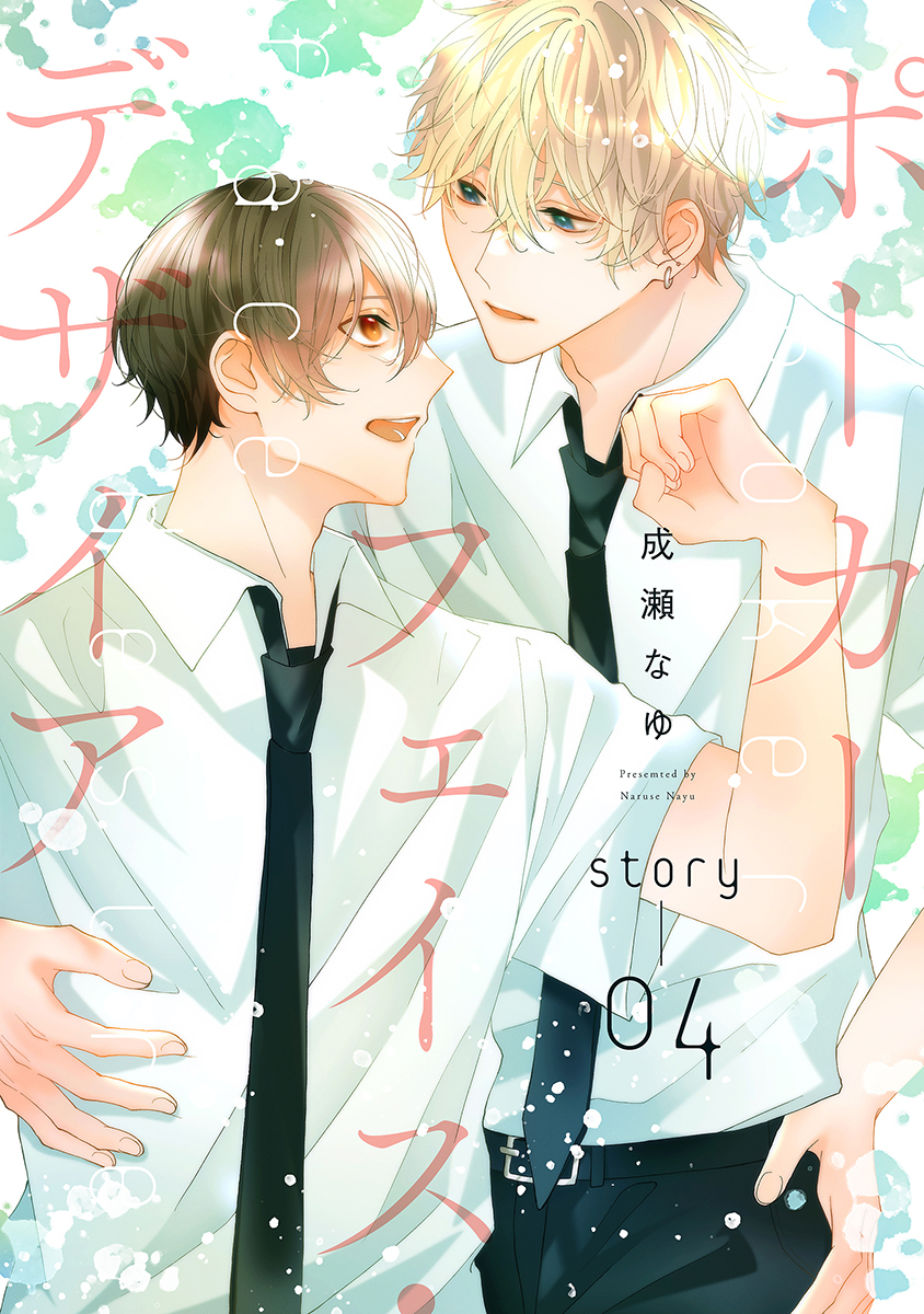 ポーカーフェイス・デザイア［ばら売り］story04