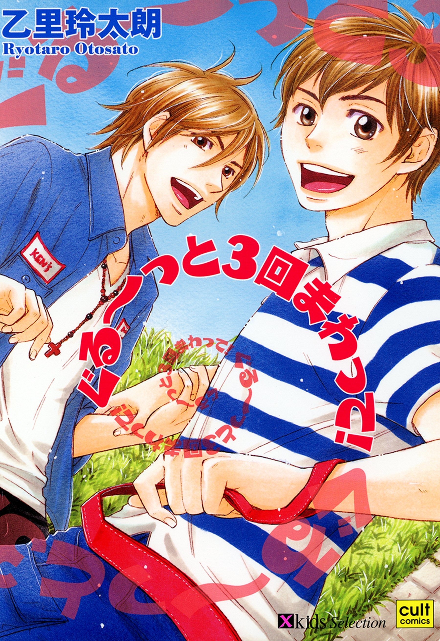 ぐる～っと3回まわって！