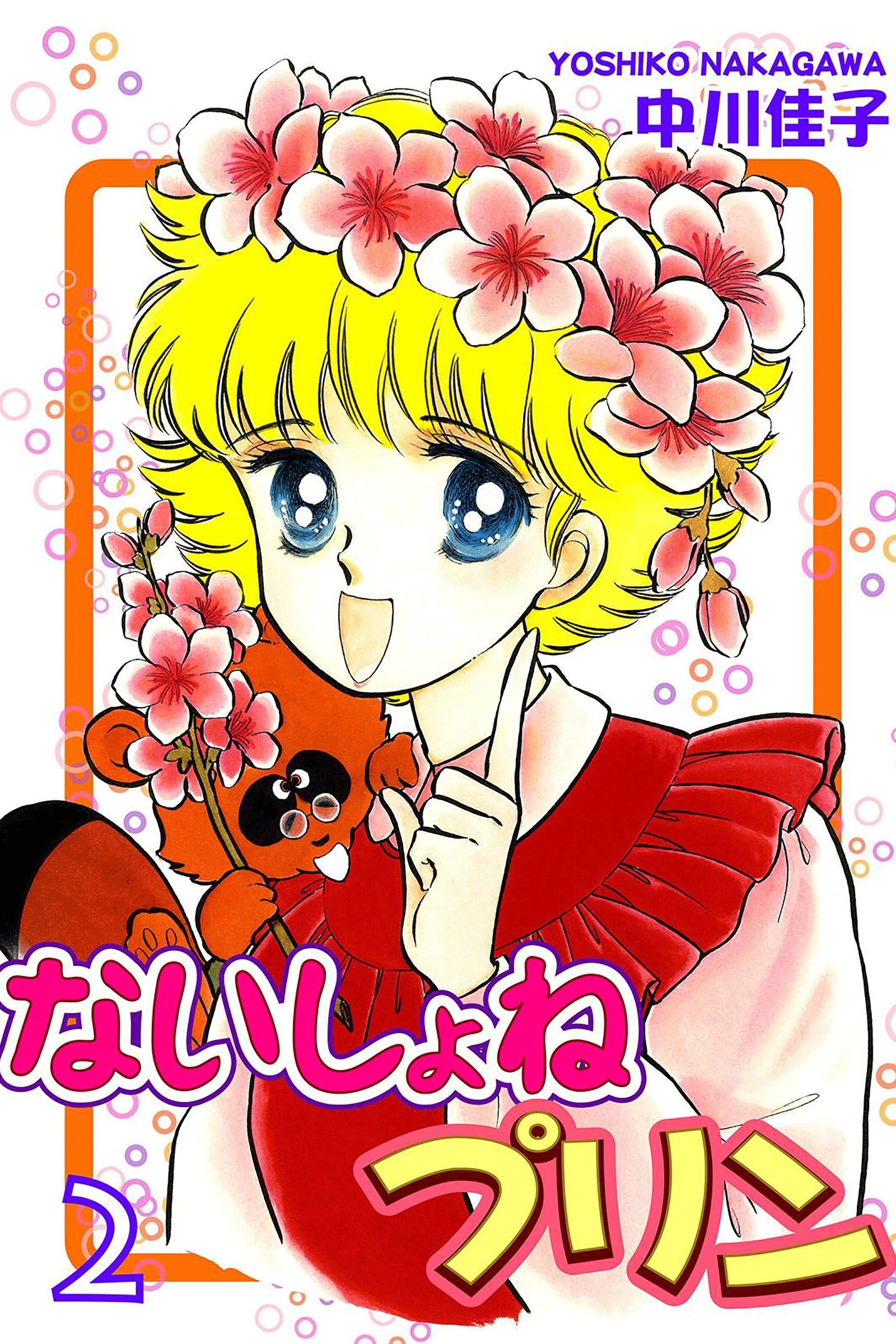 ないしょねプリン