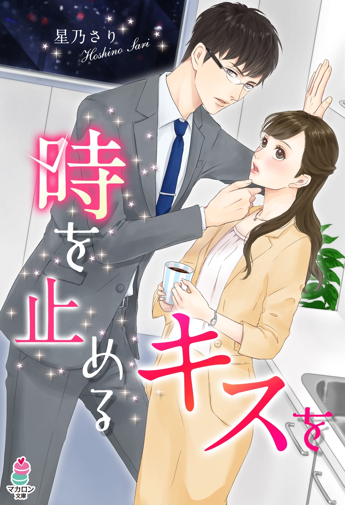 時を止めるキスを