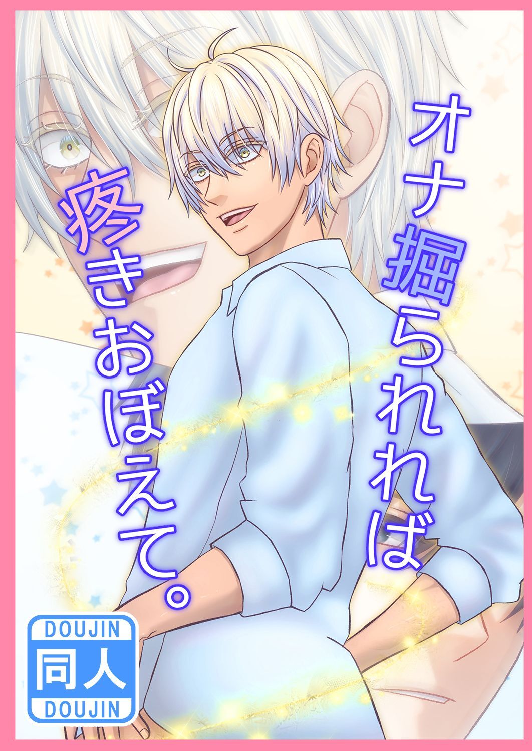 オナ掘られれば疼きおぼえて。