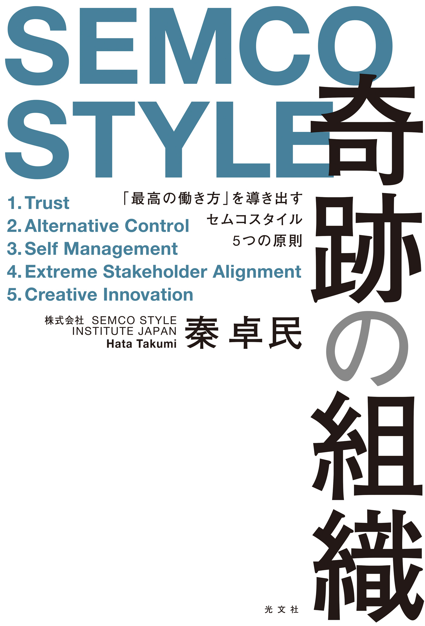 奇跡の組織～「最高の働き方」を導き出すセムコスタイル5つの原則～