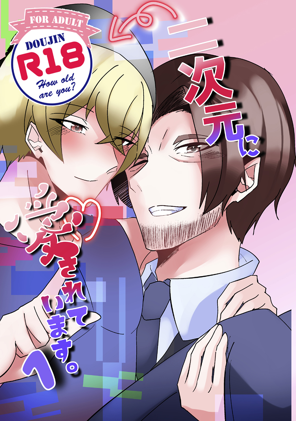 二次元に愛されています。