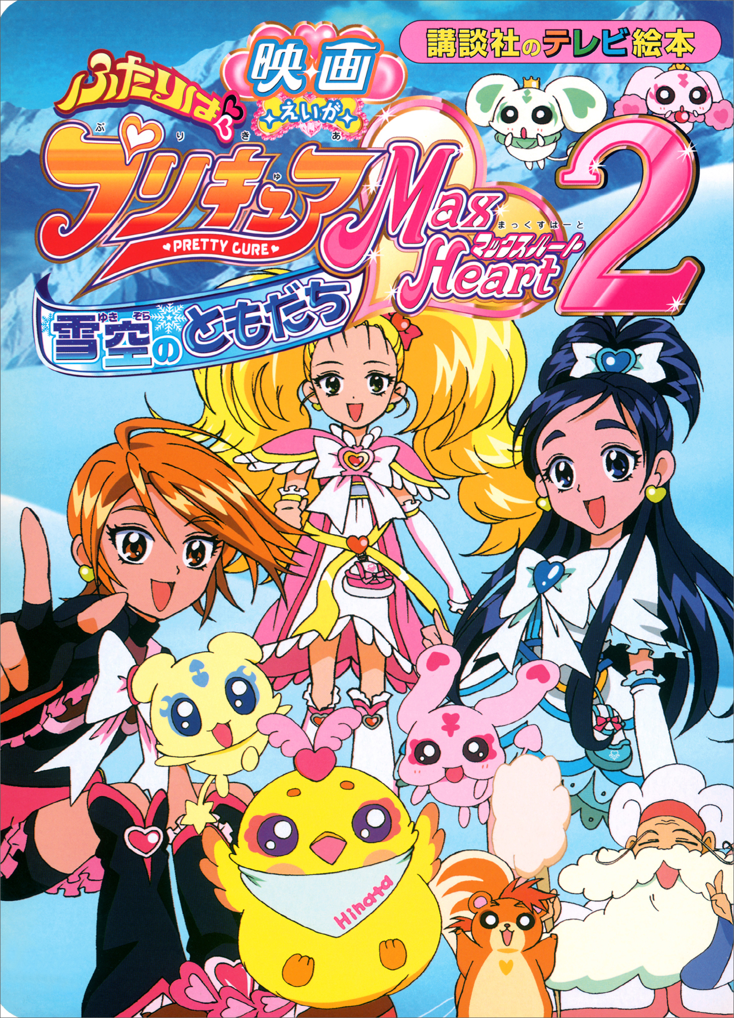 えいが　ふたりは　プリキュア　マックスハート（２）　ゆきぞらの　ともだち