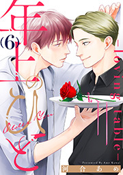 年上のひと-loving table- 分冊版