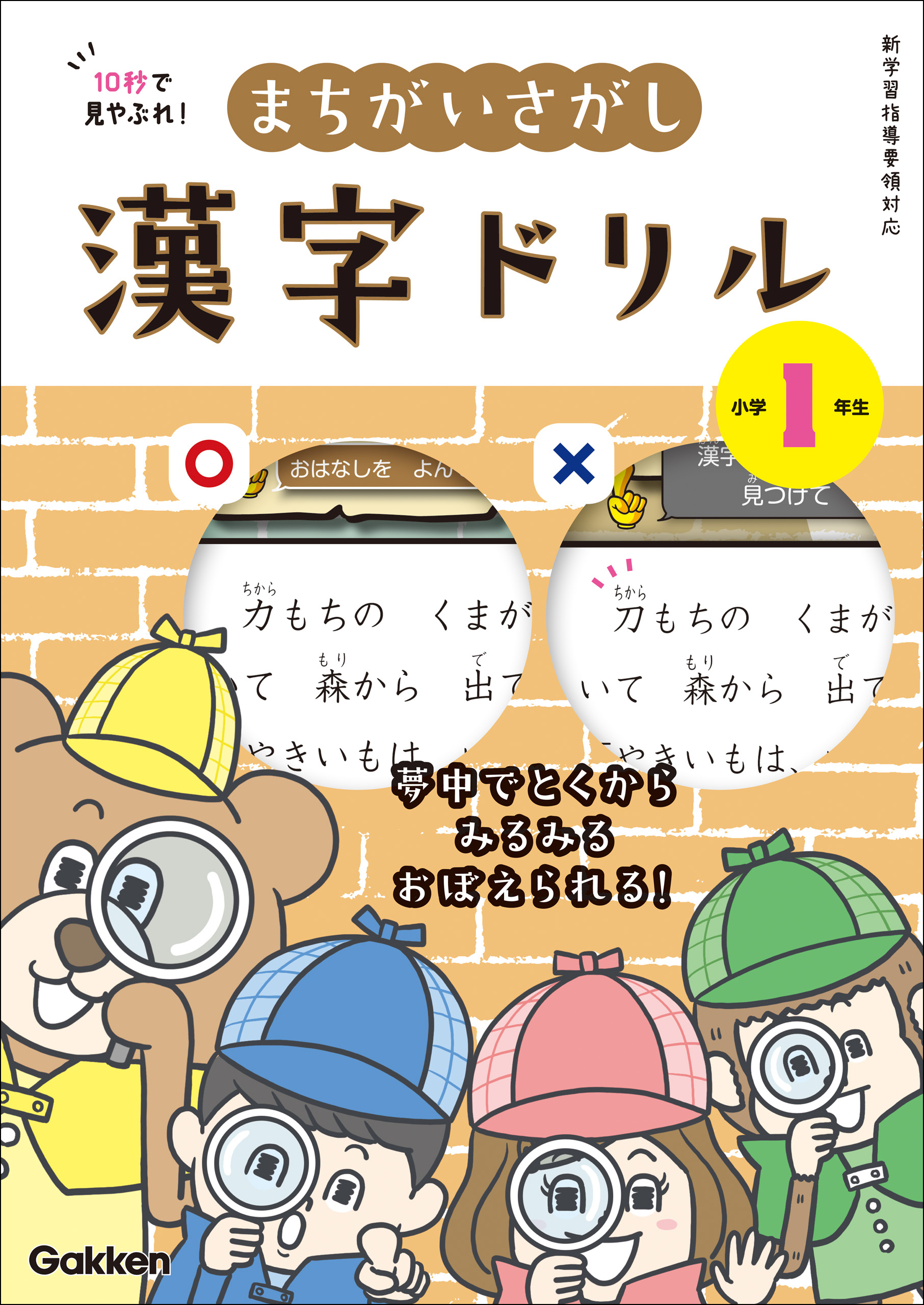 10秒で見やぶれ！ まちがいさがし漢字ドリル 小学1年生 夢中でとくから みるみるおぼえられる！