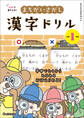 10秒で見やぶれ! まちがいさがし漢字ドリル 小学1年生 夢中でとくから みるみるおぼえられる!