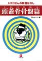 頭蓋骨骨盤篇(小学館文庫)