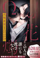 【期間限定 試し読み増量版 閲覧期限2026年3月19日】Ωの花燭 共鳴恋情 1【電子限定おまけマンガ付】