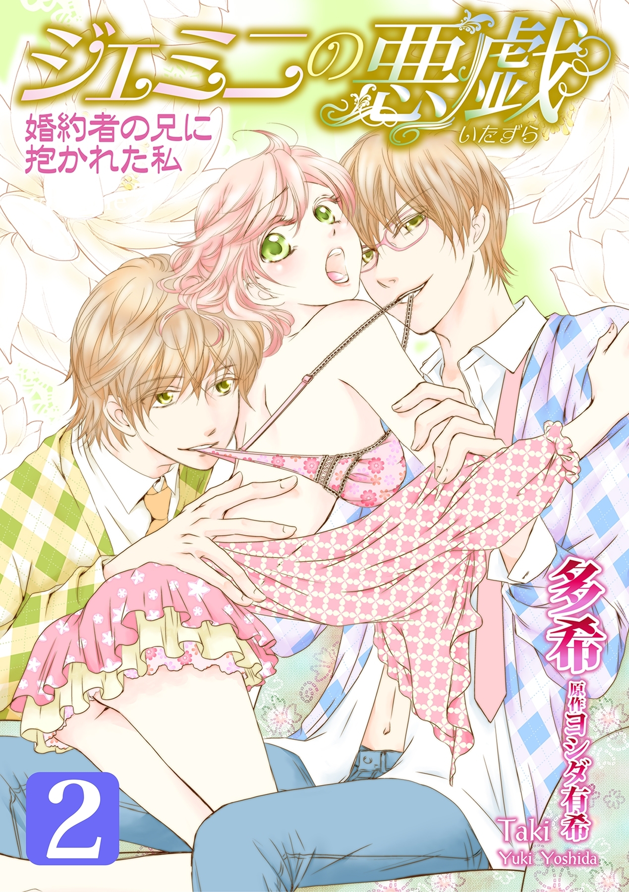 ジェミニの悪戯～婚約者の兄に抱かれた私～（２）