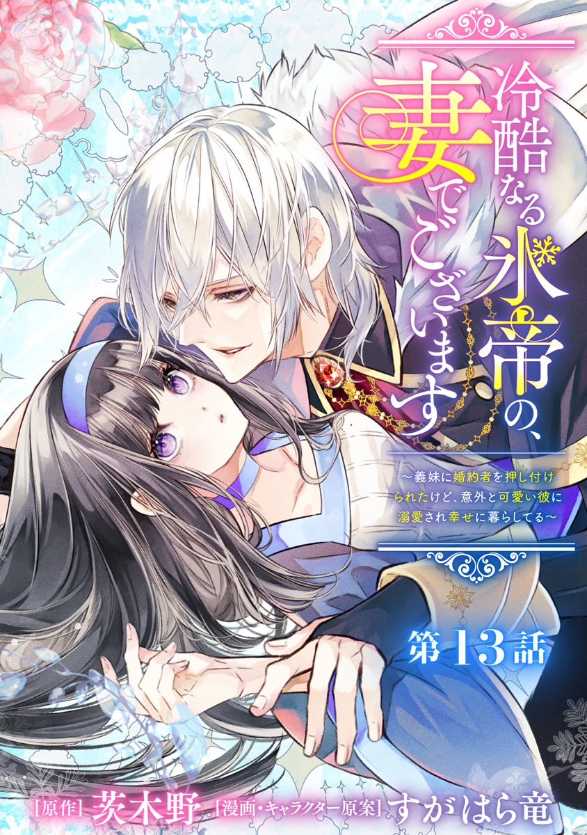 冷酷なる氷帝の、妻でございます ～義妹に婚約者を押し付けられたけど、意外と可愛い彼に溺愛され幸せに暮らしてる～ 分冊版 第13話