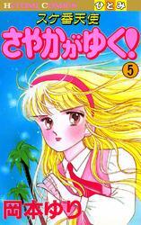 スケ番天使 さやかがゆく！　5