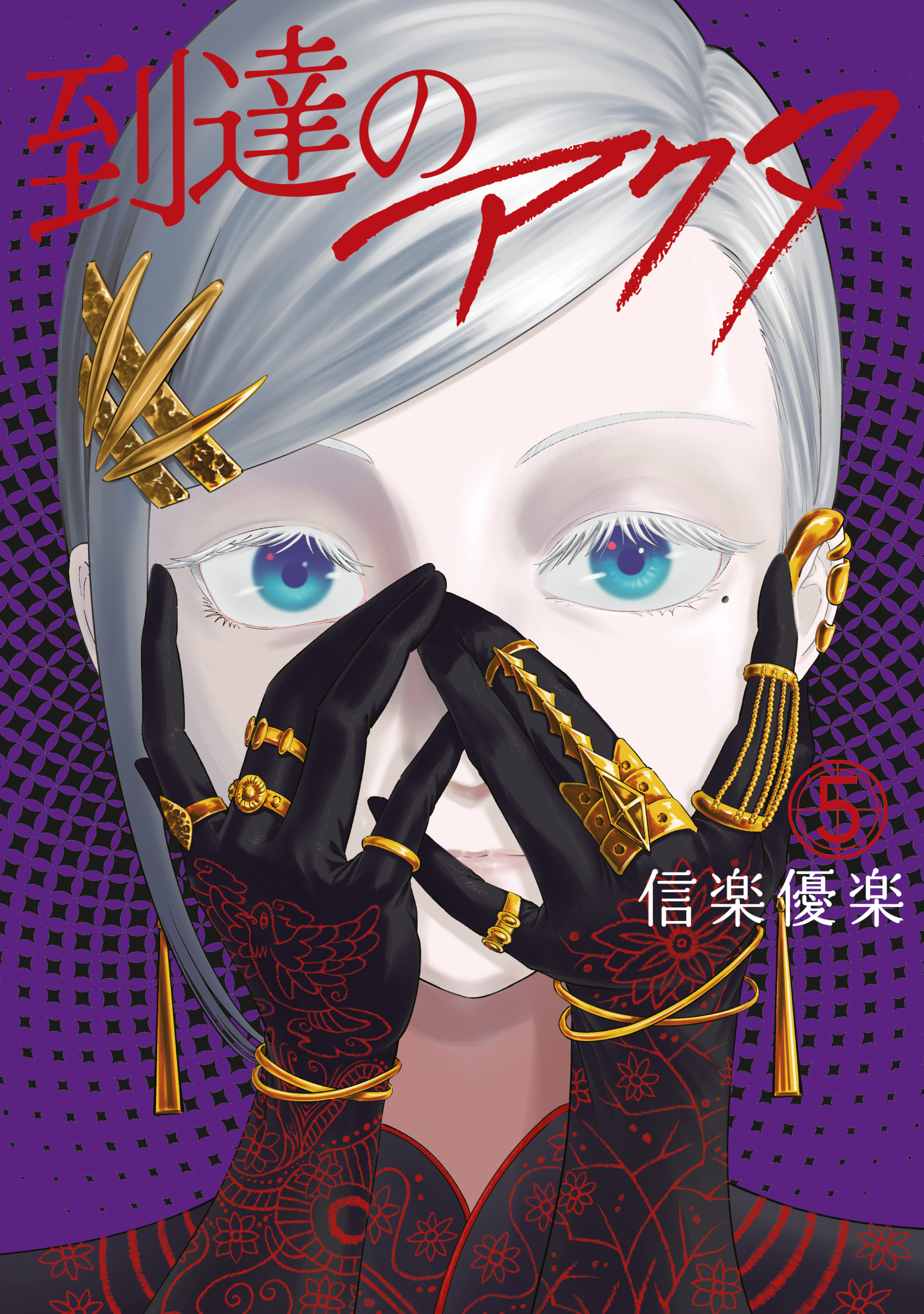到達のアクタ（５）