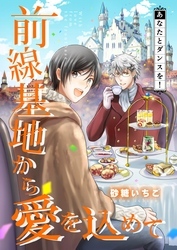 前線基地から愛を込めて【単話】 16