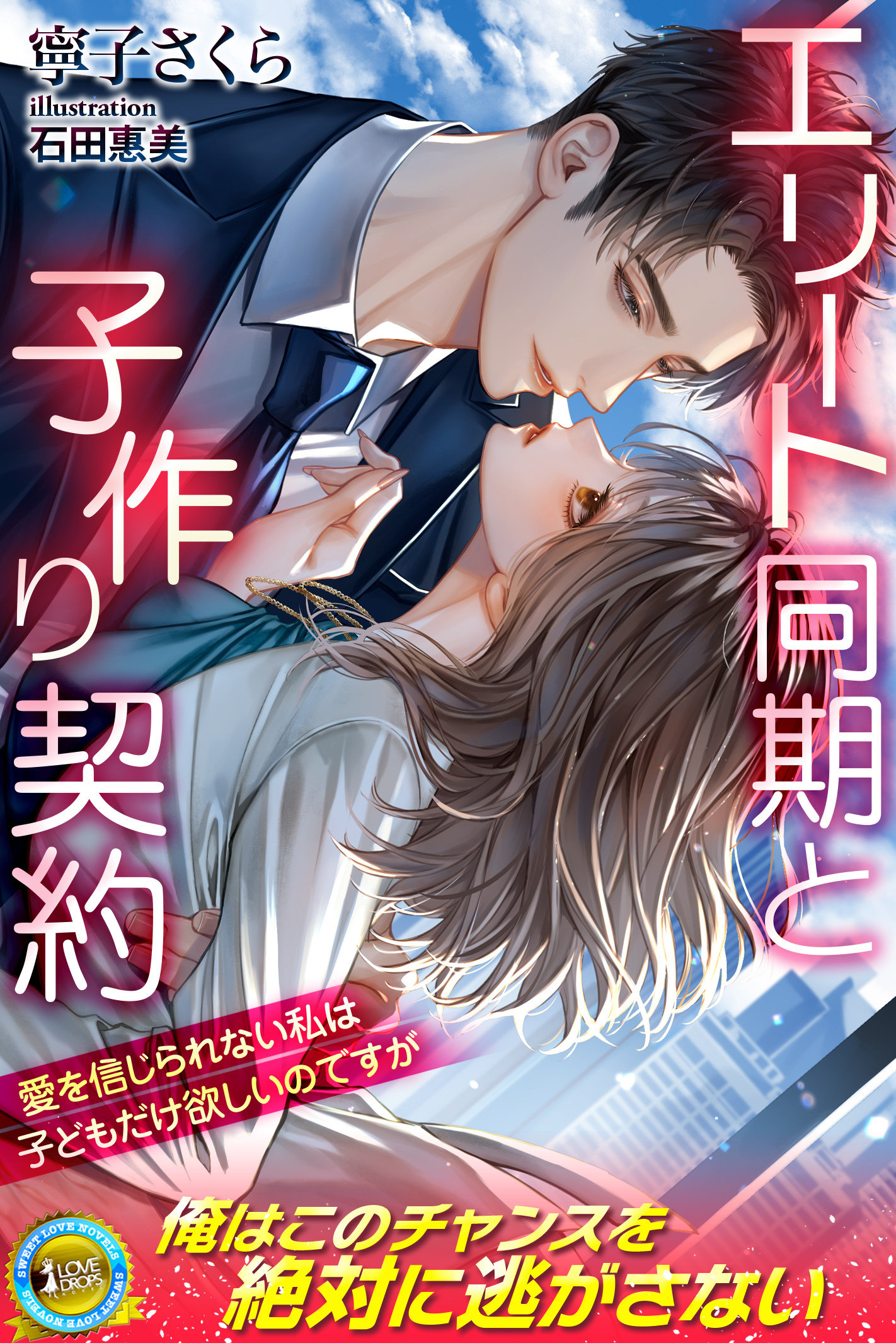 【期間限定　試し読み増量版】エリート同期と子作り契約　愛を信じられない私は子どもだけ欲しいのですが