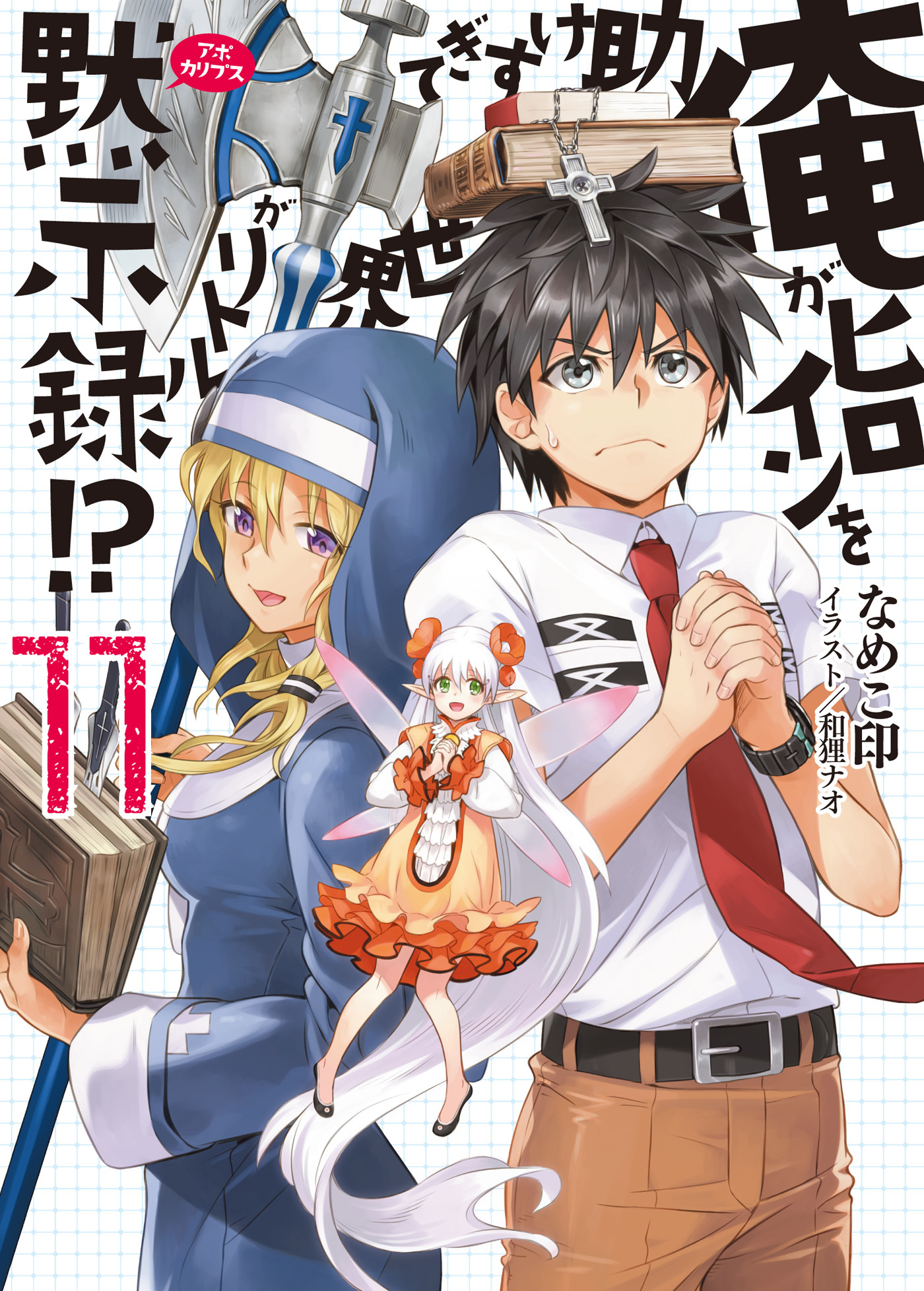 俺がヒロインを助けすぎて世界がリトル黙示録！？11