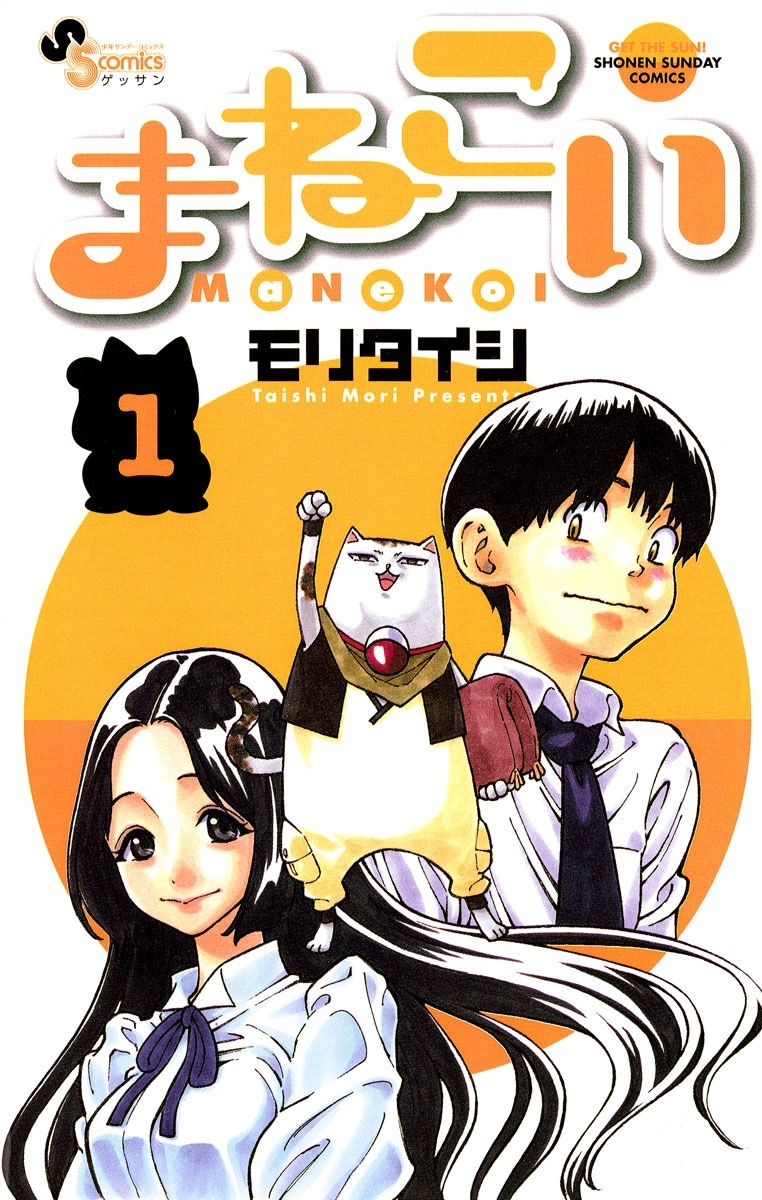【期間限定　無料お試し版　閲覧期限2026年6月25日】まねこい　1