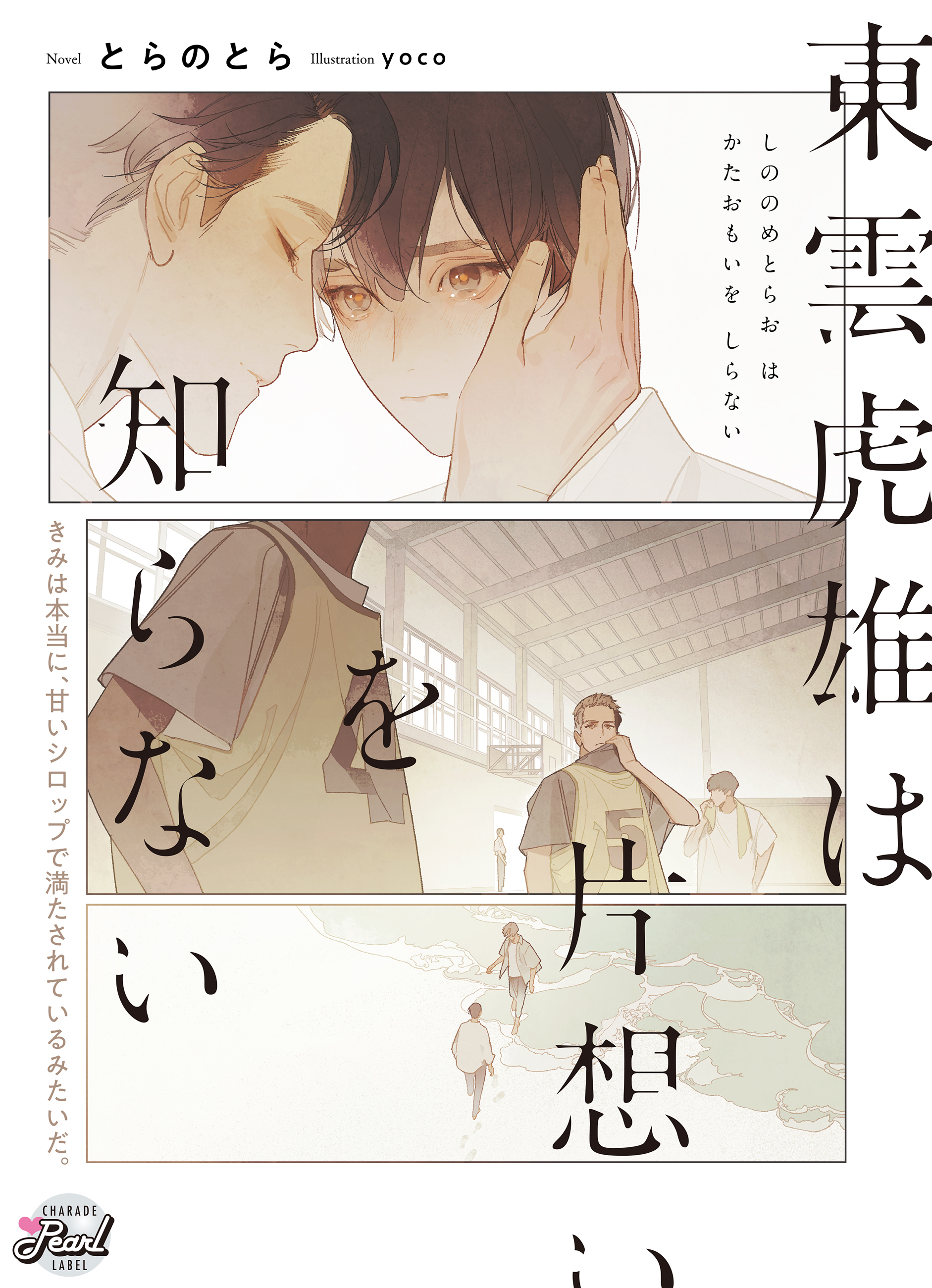 【期間限定　試し読み増量版】東雲虎雄は片想いを知らない