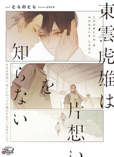 【期間限定 試し読み増量版】東雲虎雄は片想いを知らない