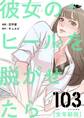 彼女のヒールを脱がせたら(全年齢版) 103