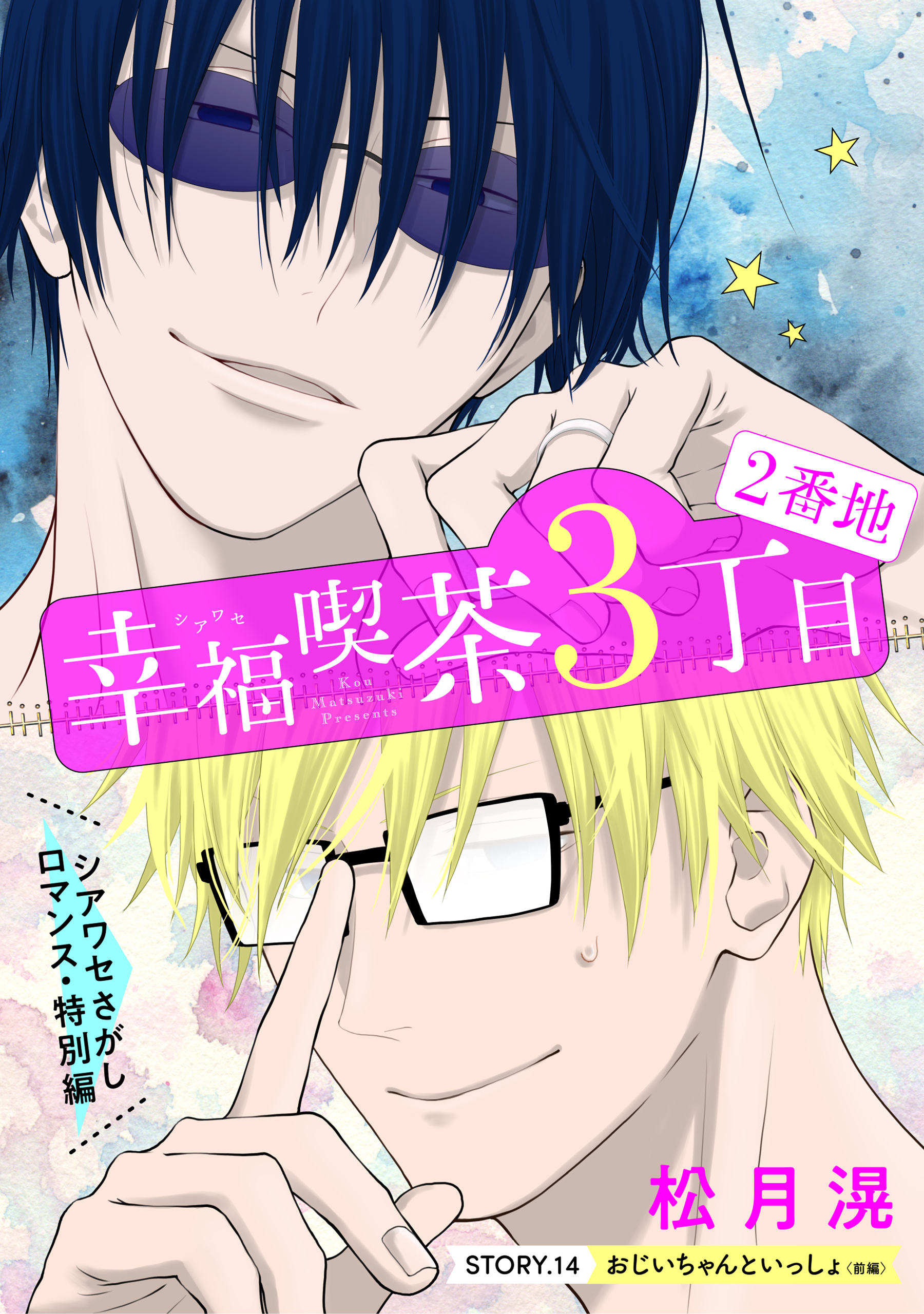 花ゆめAi　幸福喫茶3丁目2番地　story14