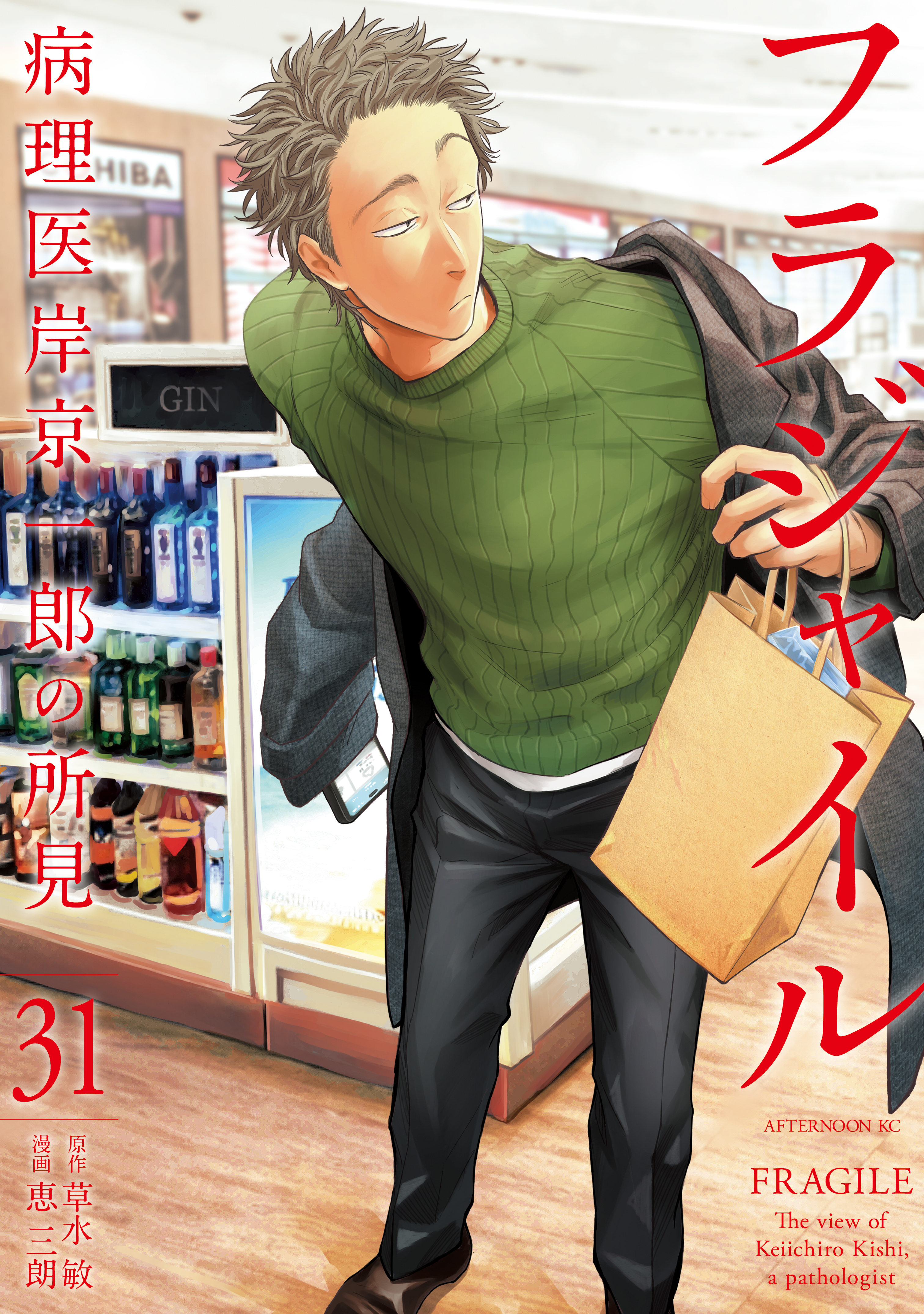 フラジャイル　病理医岸京一郎の所見（31）