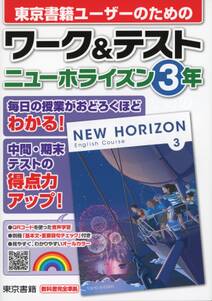 ワーク＆テスト　ニューホライズン　３年