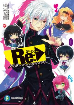 Re:バカは世界を救えるか?1