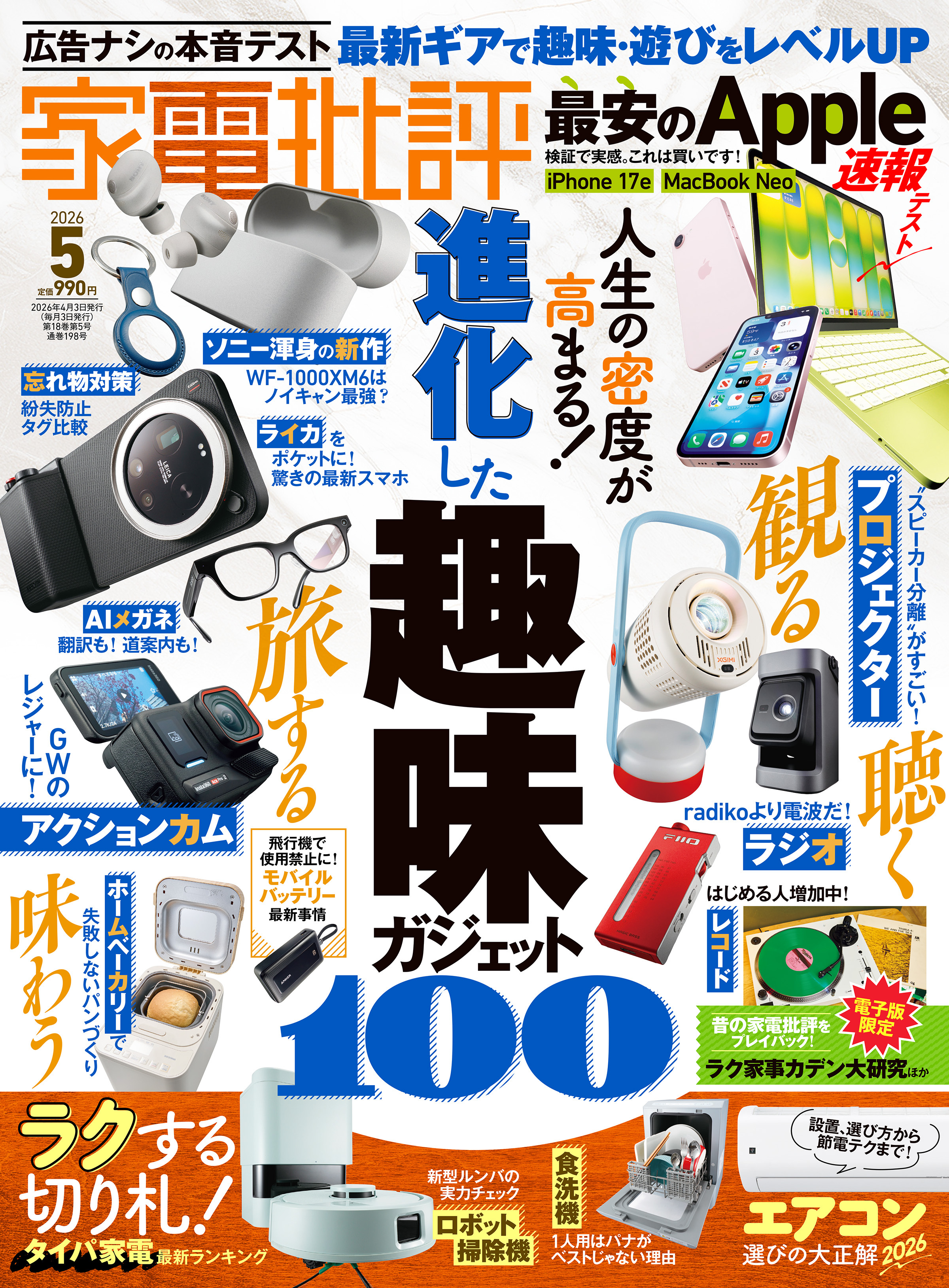 家電批評 2026年5月号【電子書籍版限定特典付き】