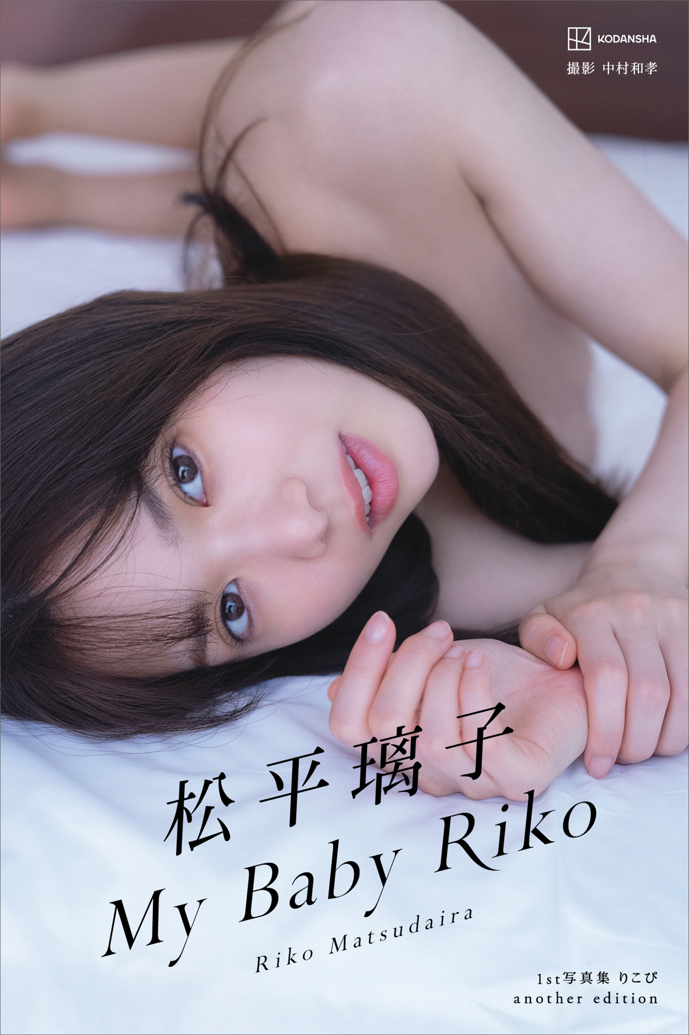 【デジタル限定】松平璃子写真集アナザーバージョン　Ｍｙ　Ｂａｂｙ　Ｒｉｋｏ