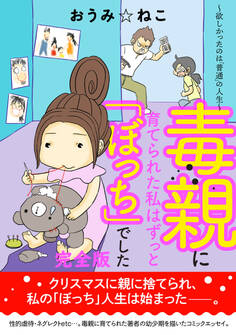 毒親に育てられた私はずっと「ぼっち」でした。~欲しかったのは「普通」の人生~【完全版】