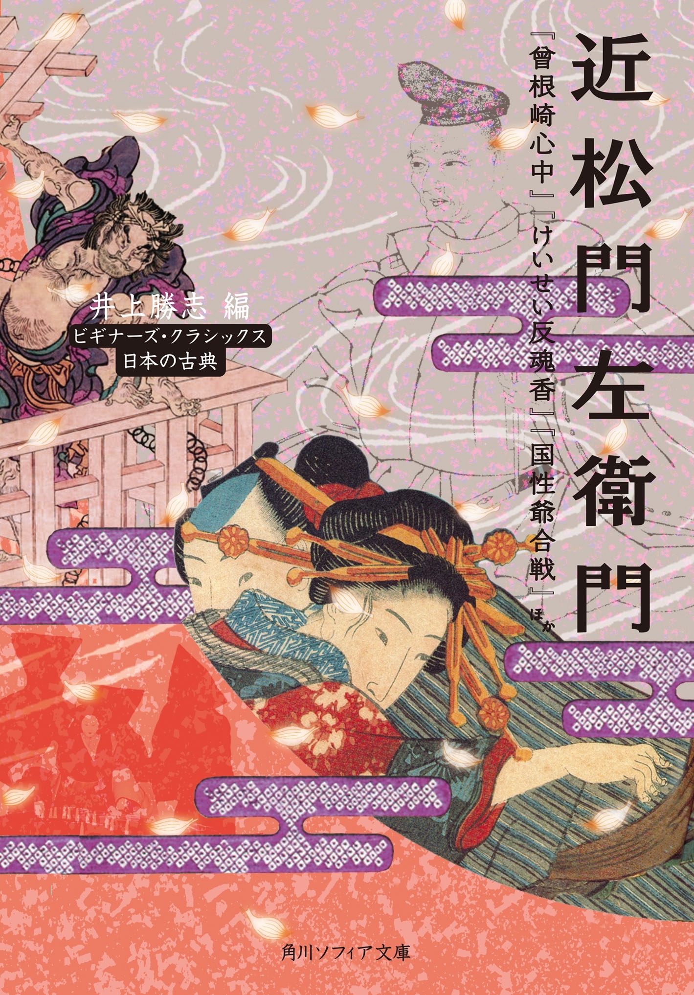 近松門左衛門　『曾根崎心中』『けいせい反魂香』『国性爺合戦』ほか　ビギナーズ・クラシックス　日本の古典