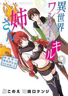 異世界ワンターンキル姉さん ~姉同伴の異世界生活はじめました~ 9